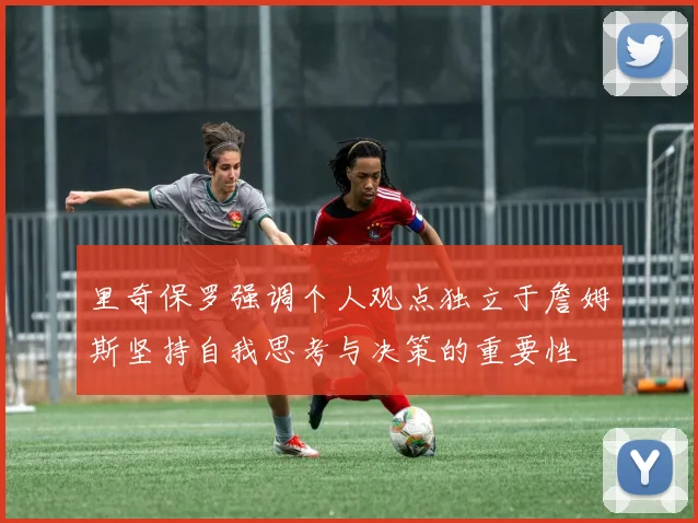 里奇保罗强调个人观点独立于詹姆斯坚持自我思考与决策的重要性