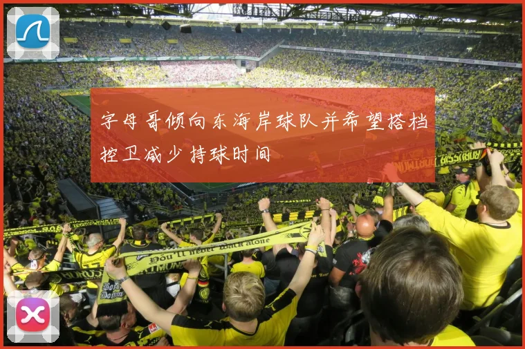 字母哥倾向东海岸球队并希望搭档控卫减少持球时间