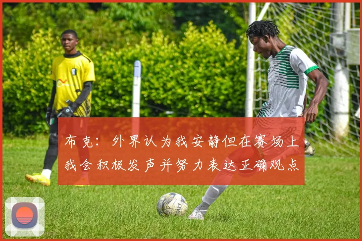 布克：外界认为我安静但在赛场上我会积极发声并努力表达正确观点