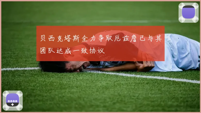 贝西克塔斯全力争取厄兹詹已与其团队达成一致协议