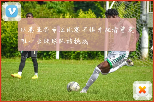 以赛亚乔专注比赛不惧开拓者曾是唯一击败球队的挑战
