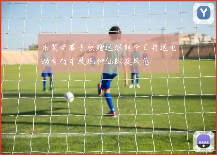 东契奇赛季初赠送球鞋今日再送电动自行车展现神仙队友风范