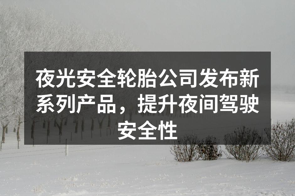 夜光安全轮胎展现高科技设计