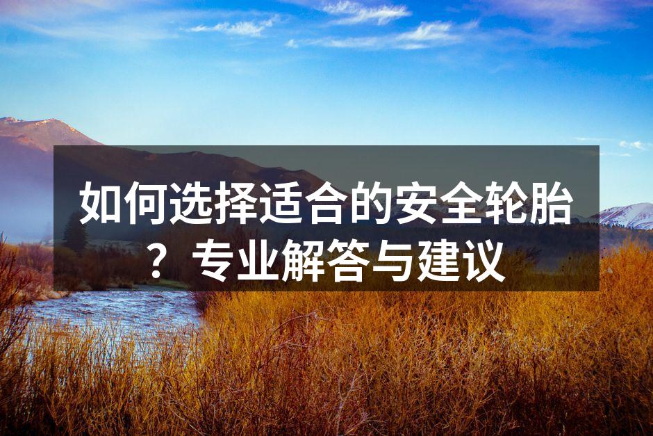 选择合适的轮胎确保驾驶安全