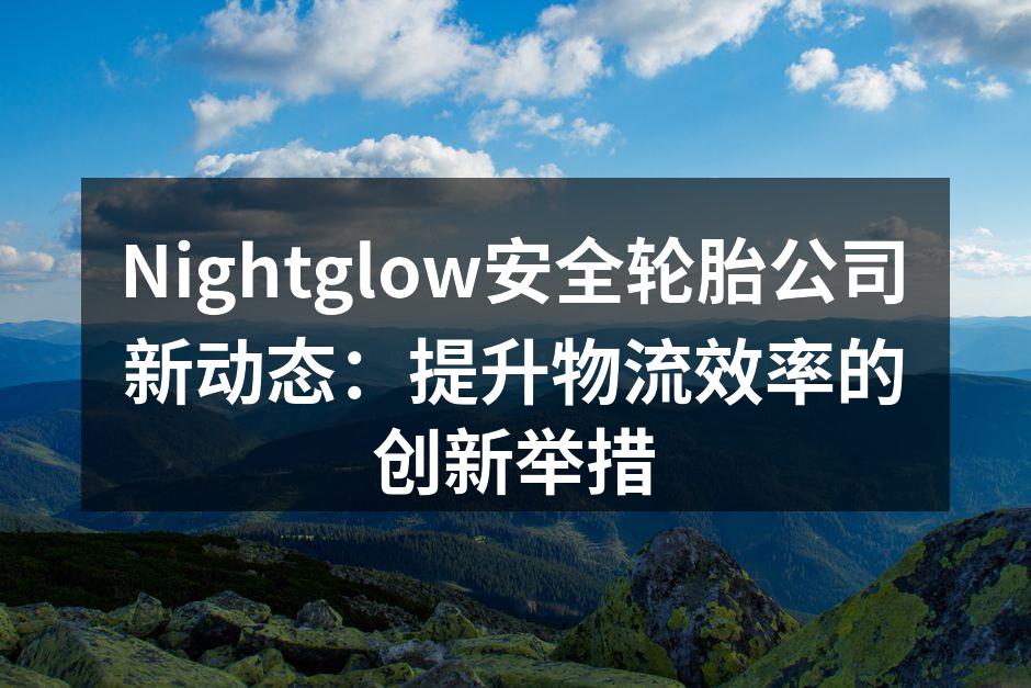 Nightglow新型安全轮胎